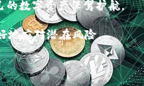   tpWallet火币链被盗了怎么办？快速应对策略与安全防护指南 / 

 guanjianci tpWallet, 火币链, 数字资产安全, 盗币防护 /guanjianci 

引言
数字货币的迅猛发展，让越来越多的人意识到其潜在价值。与此同时，安全问题也日益凸显。尤其是钱包被盗事件频频发生。最近，有用户反映，tpWallet在火币链上的资产遭遇盗窃。这一事件引发了广泛关注。面对这样的情况，用户该如何应对呢？本文将为你提供一系列实用的应对策略和安全防护措施。

第一步：立即锁定资产
一旦发现tpWallet中的资产被盗，第一时间要做的就是锁定相关的数字资产。这里有几个关键措施：
ul
    li迅速将所有资金转移到另一个安全的钱包中。这可以是你自己的一种冷钱包，或是另一个安全性高的钱包平台。/li
    li如果tpWallet提供了一些安全措施，如冻结功能，立刻采取行动。/li
/ul

第二步：收集证据
在处理被盗事件时，保持冷静非常重要。你需要尽可能多地收集证据。具体步骤包括：
ul
    li保存相关的交易记录与截图，特别是交易哈希值。这些信息将有助于后续的调查。/li
    li记录下盗取时间、交易金额等详细信息，这些都将成为你向平台寻求帮助的依据。/li
/ul

第三步：报告问题
收集完证据后，应立即联系tpWallet的技术支持。通常他们会要求你提供一些基本的信息和你所收集的证据。这里需要注意的是：
ul
    li明确说明事件经过，准确无误地表述信息，增加维权的成功率。/li
    li保存与客服的聊天记录，以便后续查询。/li
/ul

第四步：官方渠道追踪
目前，很多数字货币钱包的开发团队都非常重视安全问题。因此，及时关注tpWallet的官方更新非常有必要。你应该：
ul
    li定期浏览官方社区或微博，获取最新的安全提醒和动态。/li
    li在各大Crypto论坛中寻找有关该事件的讨论，了解其他用户的应对措施。/li
/ul

第五步：增强安全意识
被盗事件发生后，反思是必不可少的。为了避免未来再次遭遇类似问题，你需要提升自己的安全意识和保护手段。以下是一些建议：
ul
    li使用二次验证。确保每次登录都需要额外的验证方式，比如手机验证码，Duo等。/li
    li定期更改登录密码，并使用复杂的密码组合。/li
    li学习了解钓鱼攻击和其他网络攻击的常见手段，以辨别潜在的风险。/li
/ul

第六步：备份重要信息
保障数字资产的安全不仅仅依靠技术，在管理数字资产时，备份是非常关键的一环。以下是一些备份的重要措施：
ul
    li定期备份钱包的私钥和助记词，确保将重要信息保存到安全的位置。/li
    li使用冷存储设备，比如硬件钱包，储存重要的数字资产。这种方法能有效降低被盗风险。/li
/ul

总结
tpWallet火币链被盗事件虽然令人痛心，但通过正确的应对方法和预防措施，我们可以有效地降低风险。这不仅是对自身资产的保护，更是对个人数字货币使用习惯的反思。不论是技术支持的快速反应，还是提升个人的安全意识，都是防止再次遭遇被盗事件的有效手段。希望每位用户都能在这个数字资产的时代，安全、放心地享受数字货币带来的便利与收益。

更重要的是，数字资产安全并不单单依赖于技术工具的使用，用户的蔼对此知识的学习同样重要。只有将安全防护和个人责任意识结合，才能真正做到未雨绸缪，为自己的数字资产保驾护航。

未来，随着区块链技术的不断发展，数字资产的世界将更加丰富多彩。同时，安全问题也会越来越复杂化。因此，与时俱进，了解最新的安全资讯与趋势，才能帮助我们更好地应对潜在风险。

希望上述内容能够帮助到那些遇到同样问题的用户，在以后的数字资产交易中保持警惕，确保资产安全。