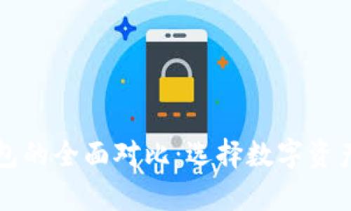 tpWallet与ht钱包的全面对比：选择数字资产管理的最佳方案