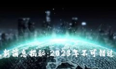 引路区块链最新消息揭秘：2023年不可错过的趋势