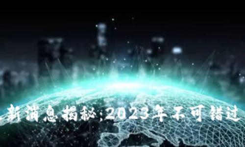 引路区块链最新消息揭秘：2023年不可错过的趋势与机会