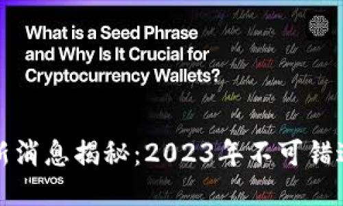 引路区块链最新消息揭秘：2023年不可错过的趋势与机会