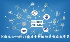 如何通过tpWallet查看币种波动并制定投资策略