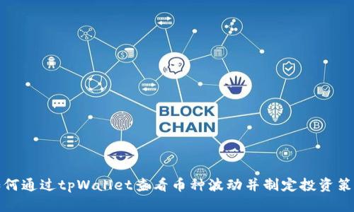 如何通过tpWallet查看币种波动并制定投资策略