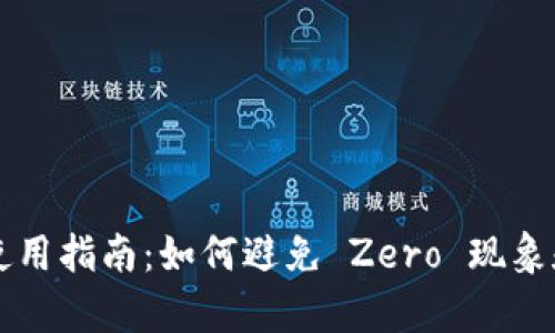 苹果tpWallet使用指南：如何避免 Zero 现象和提升用户体验