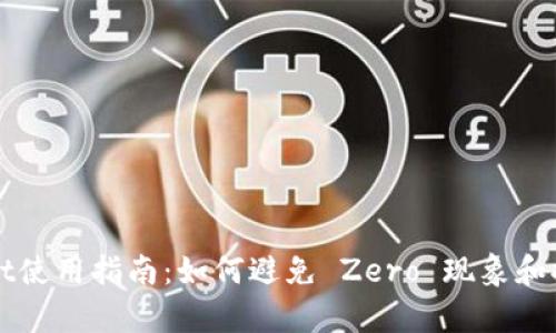 苹果tpWallet使用指南：如何避免 Zero 现象和提升用户体验