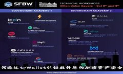 如何通过tpWallet认证提升您的加密资产安全性
