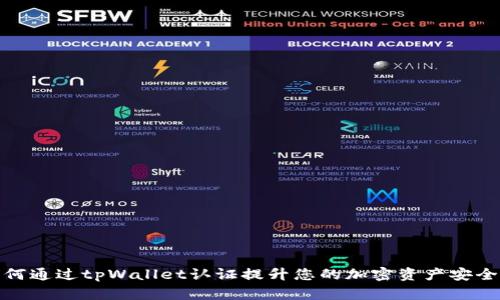 如何通过tpWallet认证提升您的加密资产安全性