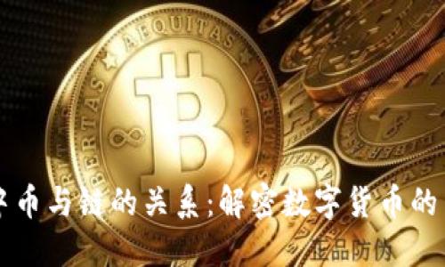 区块链中币与链的关系：解密数字货币的背后技术