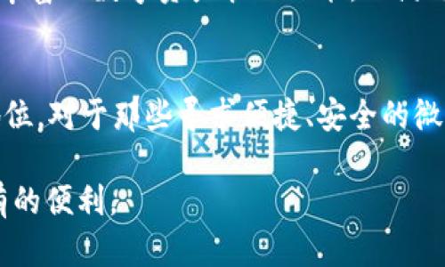   探索tpWallet顺畅模式：提升数字资产管理的效率与安全性 / 

 guanjianci tpWallet, 数字资产, 区块链, 钱包安全 /guanjianci 

引言
在快速发展的数字经济时代，数字资产的管理变得愈加重要。tpWallet的顺畅模式正是响应这种需求而诞生的，它为用户提供了一种高效、安全的资产管理体验。通过对数字资产的简化管理，tpWallet使得用户无论是新手还是专家，都能轻松掌握资产的控制权。本文将深入探讨tpWallet的顺畅模式，分析其背后的技术、优势及实际应用。

tpWallet简介
tpWallet是一款多功能数字钱包，支持多种加密货币的存储、转账和交易。其设计初衷是为了帮助用户安全地管理他们的数字资产。该钱包不仅具有友好的用户界面，还出色的性能。例如，tpWallet的顺畅模式是其显著特点之一，使得在交易过程中，用户能够享受到超快的体验。

顺畅模式的定义与概述
简单来说，顺畅模式是一种交易流程的功能。tpWallet通过减少用户在进行交易时所需的步骤，实现了快速响应。顺畅模式下，用户能够在很短的时间内完成从存款到提现的整个过程。这个模式的设计，充分考虑到了用户在使用钱包时的便捷性需求。

技术背后的驱动力
tpWallet的顺畅模式依赖于一系列先进的技术支持。首先，基于区块链技术的去中心化特性，tpWallet能够实现即时交易。同时，采用了调度算法，使交易请求可以高效处理，降低了等待时间。此外，tpWallet还引入了多重签名技术，提高了交易的安全性，使用户对其资产管理更加放心。

顺畅模式的具体优势
tpWallet的顺畅模式带来了多方面的优势，以下我们逐一分析：
ul
    listrong快速交易：/strong用户只需几步便可完成交易。在顺畅模式下，不再出现冗余的确认步骤，这样保证了整个过程的高效性。/li
    listrong安全性强：/strongtpWallet采用多重验证机制，用户的资产安全得到了全方位的保障。即使在顺畅模式下，tpWallet依然保持了高标准的安全要求。/li
    listrong用户友好的界面：/strongtpWallet的简约设计使得每一位用户都能轻松上手。顺畅模式内嵌的指导步骤，有助于新手快速适应加密货币交易。/li
    listrong支持多种加密货币：/strongtpWallet支持包括比特币、以太坊等在内的多种主流加密货币。用户可以在同一平台上管理不同的资产，实现资产配置的。/li
/ul

如何使用tpWallet的顺畅模式
使用tpWallet的顺畅模式其实非常简单。以下是具体的步骤：
ol
    listrong下载并安装tpWallet：/strong首先，在官方网站或应用商店下载tpWallet，按照提示完成安装。/li
    listrong注册账户：/strong使用邮箱或手机号码注册账户，设置强密码以确保安全。/li
    listrong启用顺畅模式：/strong在设置选项中寻找“顺畅模式”功能，点击启用。/li
    listrong进行资产管理：/strong开始向钱包中添加加密货币，或直接进行转账和交易。/li
    listrong体验快速响应：/strong在完成交易时，可以感受到系统的快速响应和流畅体验。/li
/ol

实际案例分析
让我们通过几个具体的案例来了解tpWallet的顺畅模式是如何在实际应用中发挥作用的。

h4案例一：小型交易者的故事/h4
小张是一名新手交易者，最近他决定投资一些比特币。在选择数字钱包时，他选择了tpWallet，因为它的用户评价很高。通过启用顺畅模式，小张在账户中轻松完成了比特币的购买。整个过程没有冗长的步骤，交易几乎是瞬间完成的。小张表示，使用tpWallet之后，他的投资体验大为提升。

h4案例二：专业投资人的选择/h4
另一位专业投资人张先生则有更多的资产需要管理。他主要进行多种加密货币的交易，并想要在一个平台上实现资产的多样化。tpWallet的顺畅模式帮助他高效地处理多个交易。通过对钱包的简单设置，张先生发现自己能够在不断变化的市场中迅速作出反应，确保了投资收益最大化。

tpWallet与市场其他产品的比较
在市场上，有许多数字钱包提供类似的服务。然而，tpWallet的顺畅模式无疑是其核心竞争力。与其他钱包相比，tpWallet不仅交易速度更快，且安全性也更强。许多用户在使用tpWallet后，纷纷表示不再考虑更换其他钱包。

用户体验与反馈
tpWallet的用户体验在行业内博得了很高的评价。通过社交媒体和在线论坛，许多用户纷纷分享了他们的使用感受。用户对tpWallet的顺畅模式给予了高度认可，普遍认为其操作简单、速度快。此外，tpWallet提供的客户服务也得到了用户的赞誉。用户在遇到问题时，可以轻松获得专业的帮助。

未来展望与发展
tpWallet未来的发展潜力巨大。随着区块链技术的不断进步和市场需求的增长，tpWallet计划进一步其顺畅模式。比如，增加更多安全保障措施，推出更丰富的数字资产管理功能，以满足用户对安全性和便捷性的双重需求。tpWallet还将在全球范围内拓展市场，为更多用户提供优质服务。

结论
tpWallet的顺畅模式为用户提供了一种全新的数字资产管理体验。凭借其高效、安全的交易流程，tpWallet无疑会在未来的数字货币市场中占据重要地位。对于那些寻求便捷、安全的微软解决方案的用户而言，tpWallet或许是最佳选择。无论你是新手还是老手，都可以在tpWallet中找到适合自己的资产管理方式。

在这个数字货币日益流行的时代，选择一个合适的钱包尤为重要，而tpWallet凭借其卓越的顺畅模式，以及强大的安全性能，给广大用户带来了前所未有的便利。