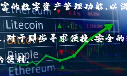   探索tpWallet顺畅模式：提升数字资产管理的效率与安全性 / 

 guanjianci tpWallet, 数字资产, 区块链, 钱包安全 /guanjianci 

引言
在快速发展的数字经济时代，数字资产的管理变得愈加重要。tpWallet的顺畅模式正是响应这种需求而诞生的，它为用户提供了一种高效、安全的资产管理体验。通过对数字资产的简化管理，tpWallet使得用户无论是新手还是专家，都能轻松掌握资产的控制权。本文将深入探讨tpWallet的顺畅模式，分析其背后的技术、优势及实际应用。

tpWallet简介
tpWallet是一款多功能数字钱包，支持多种加密货币的存储、转账和交易。其设计初衷是为了帮助用户安全地管理他们的数字资产。该钱包不仅具有友好的用户界面，还出色的性能。例如，tpWallet的顺畅模式是其显著特点之一，使得在交易过程中，用户能够享受到超快的体验。

顺畅模式的定义与概述
简单来说，顺畅模式是一种交易流程的功能。tpWallet通过减少用户在进行交易时所需的步骤，实现了快速响应。顺畅模式下，用户能够在很短的时间内完成从存款到提现的整个过程。这个模式的设计，充分考虑到了用户在使用钱包时的便捷性需求。

技术背后的驱动力
tpWallet的顺畅模式依赖于一系列先进的技术支持。首先，基于区块链技术的去中心化特性，tpWallet能够实现即时交易。同时，采用了调度算法，使交易请求可以高效处理，降低了等待时间。此外，tpWallet还引入了多重签名技术，提高了交易的安全性，使用户对其资产管理更加放心。

顺畅模式的具体优势
tpWallet的顺畅模式带来了多方面的优势，以下我们逐一分析：
ul
    listrong快速交易：/strong用户只需几步便可完成交易。在顺畅模式下，不再出现冗余的确认步骤，这样保证了整个过程的高效性。/li
    listrong安全性强：/strongtpWallet采用多重验证机制，用户的资产安全得到了全方位的保障。即使在顺畅模式下，tpWallet依然保持了高标准的安全要求。/li
    listrong用户友好的界面：/strongtpWallet的简约设计使得每一位用户都能轻松上手。顺畅模式内嵌的指导步骤，有助于新手快速适应加密货币交易。/li
    listrong支持多种加密货币：/strongtpWallet支持包括比特币、以太坊等在内的多种主流加密货币。用户可以在同一平台上管理不同的资产，实现资产配置的。/li
/ul

如何使用tpWallet的顺畅模式
使用tpWallet的顺畅模式其实非常简单。以下是具体的步骤：
ol
    listrong下载并安装tpWallet：/strong首先，在官方网站或应用商店下载tpWallet，按照提示完成安装。/li
    listrong注册账户：/strong使用邮箱或手机号码注册账户，设置强密码以确保安全。/li
    listrong启用顺畅模式：/strong在设置选项中寻找“顺畅模式”功能，点击启用。/li
    listrong进行资产管理：/strong开始向钱包中添加加密货币，或直接进行转账和交易。/li
    listrong体验快速响应：/strong在完成交易时，可以感受到系统的快速响应和流畅体验。/li
/ol

实际案例分析
让我们通过几个具体的案例来了解tpWallet的顺畅模式是如何在实际应用中发挥作用的。

h4案例一：小型交易者的故事/h4
小张是一名新手交易者，最近他决定投资一些比特币。在选择数字钱包时，他选择了tpWallet，因为它的用户评价很高。通过启用顺畅模式，小张在账户中轻松完成了比特币的购买。整个过程没有冗长的步骤，交易几乎是瞬间完成的。小张表示，使用tpWallet之后，他的投资体验大为提升。

h4案例二：专业投资人的选择/h4
另一位专业投资人张先生则有更多的资产需要管理。他主要进行多种加密货币的交易，并想要在一个平台上实现资产的多样化。tpWallet的顺畅模式帮助他高效地处理多个交易。通过对钱包的简单设置，张先生发现自己能够在不断变化的市场中迅速作出反应，确保了投资收益最大化。

tpWallet与市场其他产品的比较
在市场上，有许多数字钱包提供类似的服务。然而，tpWallet的顺畅模式无疑是其核心竞争力。与其他钱包相比，tpWallet不仅交易速度更快，且安全性也更强。许多用户在使用tpWallet后，纷纷表示不再考虑更换其他钱包。

用户体验与反馈
tpWallet的用户体验在行业内博得了很高的评价。通过社交媒体和在线论坛，许多用户纷纷分享了他们的使用感受。用户对tpWallet的顺畅模式给予了高度认可，普遍认为其操作简单、速度快。此外，tpWallet提供的客户服务也得到了用户的赞誉。用户在遇到问题时，可以轻松获得专业的帮助。

未来展望与发展
tpWallet未来的发展潜力巨大。随着区块链技术的不断进步和市场需求的增长，tpWallet计划进一步其顺畅模式。比如，增加更多安全保障措施，推出更丰富的数字资产管理功能，以满足用户对安全性和便捷性的双重需求。tpWallet还将在全球范围内拓展市场，为更多用户提供优质服务。

结论
tpWallet的顺畅模式为用户提供了一种全新的数字资产管理体验。凭借其高效、安全的交易流程，tpWallet无疑会在未来的数字货币市场中占据重要地位。对于那些寻求便捷、安全的微软解决方案的用户而言，tpWallet或许是最佳选择。无论你是新手还是老手，都可以在tpWallet中找到适合自己的资产管理方式。

在这个数字货币日益流行的时代，选择一个合适的钱包尤为重要，而tpWallet凭借其卓越的顺畅模式，以及强大的安全性能，给广大用户带来了前所未有的便利。