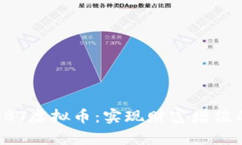 深入了解UBT虚拟币：实现财富增值的绝佳机会