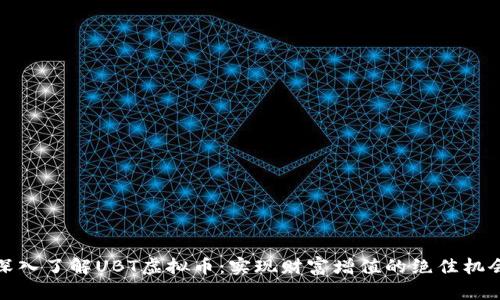 深入了解UBT虚拟币：实现财富增值的绝佳机会