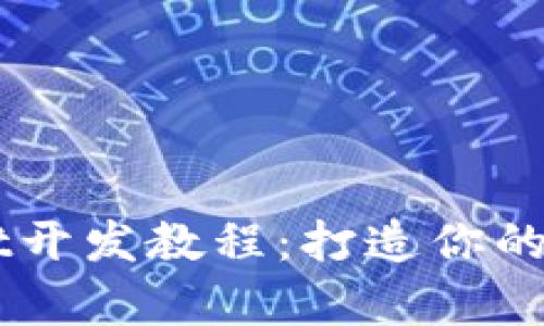 全面解析tpWallet开发教程：打造你的数字资产管理平台