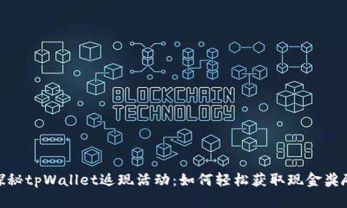探秘tpWallet返现活动：如何轻松获取现金奖励