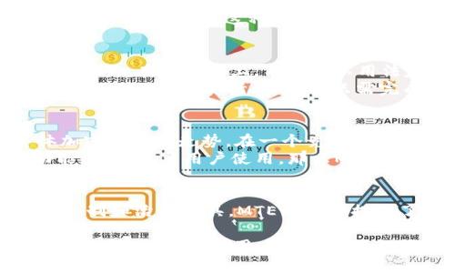 在讨论tpWallet中的MTE（可能是指 “MTE Token” 或相关的代币）时，首先需要了解什么是tpWallet以及MTE的基本概念。

什么是tpWallet?
tpWallet是一种数字钱包，专门用于存储、管理和交易加密货币。数字钱包能够安全地保存用户的私钥和公钥，并提供方便的界面，帮助用户进行加密货币的发送和接收。
tpWallet通常支持多种加密货币，包括比特币、以太坊和其他代币。它还提供诸如交易记录、资产管理和安全保障等功能，确保用户能够有效且安全地管理他们的数字资产。

MTE的定义
MTE是tpWallet中用于某种特定用途或功能的代币。代币一般是基于区块链技术发行的数字货币，具有一定的价值和使用场景。具体来说，MTE可能用于交易手续费、奖励用户、参与平台治理或其他功能。
在许多区块链项目中，代币的用途非常广泛。它们可以作为交易媒介、权益证明或参与项目发展的工具。

MTE的功能和用途
首先，MTE代币可能用于支付交易费用。在tpWallet中进行交易时，用户可以使用MTE代币来支付相应的手续费，而不是使用其他主流货币。这为用户提供了灵活性，降低了交易成本。
其次，MTE可能作为奖励代币发放。当用户在tpWallet中完成特定操作或参与社区活动时，他们可能会获得MTE代币作为奖励。这种激励机制可以促进用户参与，增加平台的活跃度。
此外，MTE还可能用于参与平台的投票和治理。持有MTE代币的用户可以对tpWallet的发展方向和新功能进行投票。这种去中心化治理模式使得用户能够真正参与到项目的决策中。

如何获取MTE代币?
获取MTE代币的方式通常有几种途径。首先，用户可以通过交易市场购买MTE代币，这通常是最直接的方式。在交易所上，用户可以用法定货币或其他加密货币交换MTE。
其次，用户也可以通过提供流动性或参与特定活动获得MTE代币。例如，tpWallet可能会不定期举行空投活动或推广活动，用户只需完成特定任务，即可获得免费代币。

MTE的市场表现与未来展望
MTE作为一项代币，其市场表现会受到许多因素的影响，包括市场需求、项目团队的运营能力和整体加密市场的走势。在一个竞争激烈的市场中，代币的总供应量、流通性和社区支持都会直接影响其价格和价值。
未来，MTE代币的展望可能会与tpWallet未来的发展战略密切相关。如果tpWallet能够不断扩展功能，吸引更多用户使用，那么MTE的需求可能会持续增长。

总结
tpWallet是一款功能丰富的数字钱包，而MTE代币在其中扮演着重要的角色。作为交易手续费、奖励机制和治理工具，MTE为用户提供了多种功能。了解MTE的功能和获取方法，能帮助用户更好地使用tpWallet，提高他们的投资回报。 

总之，MTE在tpWallet中的角色和用途非常重要。随着数字货币市场的不断发展，MTE的潜力和价值也值得关注。希望用户在使用tpWallet及其相关服务时，能够充分利用MTE代币，为自己的加密货币投资之旅增添更多可能性。