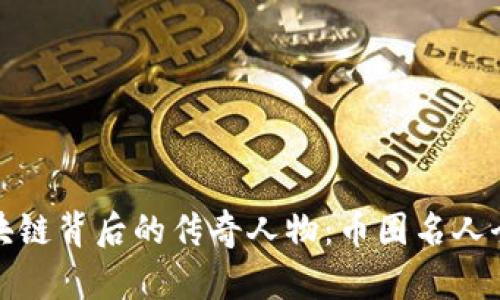 探索区块链背后的传奇人物：币圈名人全景解析