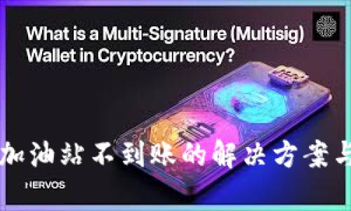 tpWallet加油站不到账的解决方案与实用技巧
