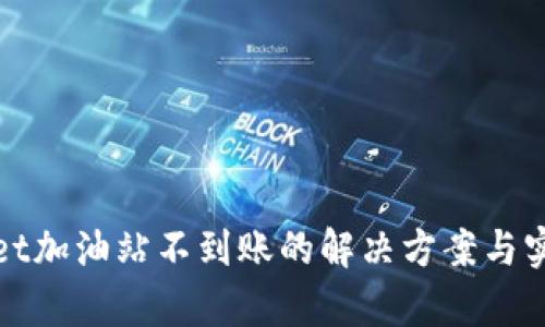 tpWallet加油站不到账的解决方案与实用技巧