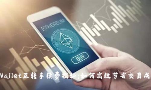 tpWallet互转手续费揭秘：如何高效节省交易成本？