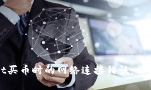 如何解决tpWallet买币时的网络连接错误：详细指南及解决方案
