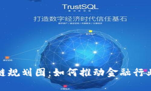 最新银行区块链规划图：如何推动金融行业的创新与效率