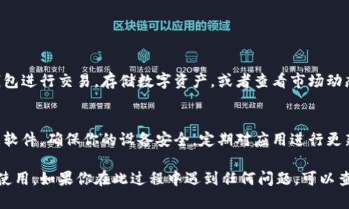 要在爱思助手中安装tpWallet，你可以按照以下步骤进行。这些步骤将帮助你成功地将tpWallet应用程序安装到你的设备上。

### 第一步：准备工作

1. 下载并安装爱思助手
首先，你需要在你的电脑上下载并安装爱思助手。你可以访问官方的爱思助手网站，找到下载安装程序，并根据提示完成安装。

2. 连接你的设备
使用数据线将你的手机或平板设备连接到电脑。请确保你的设备已经解锁，并且信任这台电脑。这样可以让爱思助手识别到你的设备。

### 第二步：下载tpWallet

1. 查找tpWallet
在爱思助手的主界面上，你可以找到一个搜索框。在其中输入“tpWallet”，然后按下搜索按钮。

2. 选择合适的版本
在搜索结果中找到tpWallet。确保选择的是最新的稳定版本。点击下载按钮，等待程序下载完成。

### 第三步：安装tpWallet

1. 安装tpWallet
下载完成后，点击安装选项。爱思助手会自动将tpWallet安装到你的设备上。这个过程可能需要几分钟，请耐心等待。

2. 完成安装
当安装完成后，你可以在你的设备上找到tpWallet图标。点击图标，打开应用，进行首次设置和配置。

### 第四步：配置tpWallet

1. 注册或登录
在tpWallet中，你可以选择注册一个新账户，或者如果你已有账户，则直接登录。请根据指示填写相关信息。

2. 备份钱包
确保你备份好你的钱包信息。很多时候，钱包的安全性依赖于备份。务必将助记词和私钥保存在安全的地方。

### 第五步：使用tpWallet

1. 开始使用tpWallet
一旦安装和配置完成，你就可以开始使用tpWallet了。使用这个钱包进行交易，存储数字资产，或者查看市场动态。

2. 了解注意事项
在使用tpWallet的过程中，请始终保持警惕。警惕网络钓鱼和恶意软件，确保你的设备安全。定期对应用进行更新，以获得最佳的安全性和功能。

通过以上步骤，你可以轻松地在爱思助手中安装tpWallet并配置使用。如果你在此过程中遇到任何问题，可以查看爱思助手的帮助文档或tpWallet的官方支持页面以获取帮助。