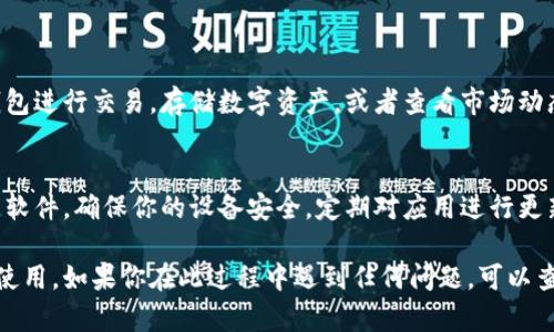 要在爱思助手中安装tpWallet，你可以按照以下步骤进行。这些步骤将帮助你成功地将tpWallet应用程序安装到你的设备上。

### 第一步：准备工作

1. 下载并安装爱思助手
首先，你需要在你的电脑上下载并安装爱思助手。你可以访问官方的爱思助手网站，找到下载安装程序，并根据提示完成安装。

2. 连接你的设备
使用数据线将你的手机或平板设备连接到电脑。请确保你的设备已经解锁，并且信任这台电脑。这样可以让爱思助手识别到你的设备。

### 第二步：下载tpWallet

1. 查找tpWallet
在爱思助手的主界面上，你可以找到一个搜索框。在其中输入“tpWallet”，然后按下搜索按钮。

2. 选择合适的版本
在搜索结果中找到tpWallet。确保选择的是最新的稳定版本。点击下载按钮，等待程序下载完成。

### 第三步：安装tpWallet

1. 安装tpWallet
下载完成后，点击安装选项。爱思助手会自动将tpWallet安装到你的设备上。这个过程可能需要几分钟，请耐心等待。

2. 完成安装
当安装完成后，你可以在你的设备上找到tpWallet图标。点击图标，打开应用，进行首次设置和配置。

### 第四步：配置tpWallet

1. 注册或登录
在tpWallet中，你可以选择注册一个新账户，或者如果你已有账户，则直接登录。请根据指示填写相关信息。

2. 备份钱包
确保你备份好你的钱包信息。很多时候，钱包的安全性依赖于备份。务必将助记词和私钥保存在安全的地方。

### 第五步：使用tpWallet

1. 开始使用tpWallet
一旦安装和配置完成，你就可以开始使用tpWallet了。使用这个钱包进行交易，存储数字资产，或者查看市场动态。

2. 了解注意事项
在使用tpWallet的过程中，请始终保持警惕。警惕网络钓鱼和恶意软件，确保你的设备安全。定期对应用进行更新，以获得最佳的安全性和功能。

通过以上步骤，你可以轻松地在爱思助手中安装tpWallet并配置使用。如果你在此过程中遇到任何问题，可以查看爱思助手的帮助文档或tpWallet的官方支持页面以获取帮助。