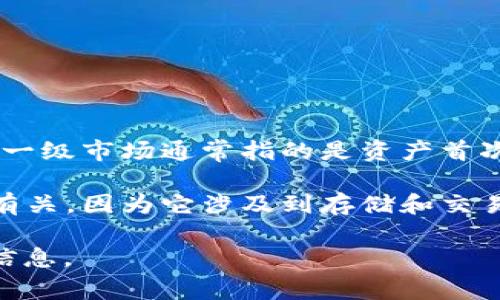 tpWallet 的具体市场定位和类型可能会随时间和行业发展而变化。一般来说，一级市场通常指的是资产首次发行的市场，而二级市场则是这些资产在发行后的交易市场。

tpWallet 如果是一个数字钱包或区块链相关的产品，可能更多地与二级市场有关，因为它涉及到存储和交易已经发行的加密资产。要确定其归属，需要进一步了解其具体功能和操作模式。

如果你有更多关于 tpWallet 的信息，或者需要具体的问题，请提供更多背景信息。
