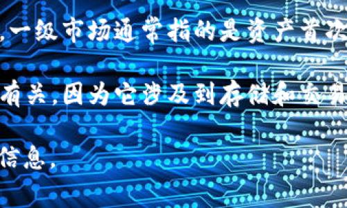 tpWallet 的具体市场定位和类型可能会随时间和行业发展而变化。一般来说，一级市场通常指的是资产首次发行的市场，而二级市场则是这些资产在发行后的交易市场。

tpWallet 如果是一个数字钱包或区块链相关的产品，可能更多地与二级市场有关，因为它涉及到存储和交易已经发行的加密资产。要确定其归属，需要进一步了解其具体功能和操作模式。

如果你有更多关于 tpWallet 的信息，或者需要具体的问题，请提供更多背景信息。