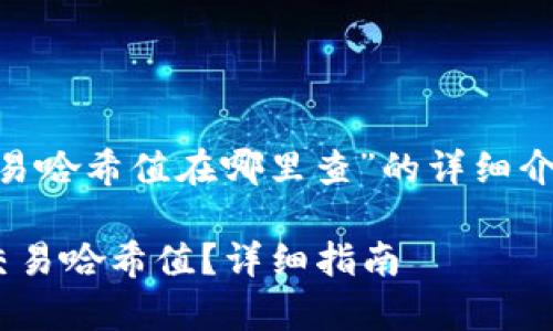 下面是关于“tpWallet交易哈希值在哪里查”的详细介绍，包括相关信息和指导。

如何查找tpWallet上的交易哈希值？详细指南