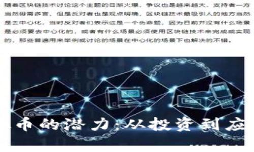 探索AWZ虚拟币的潜力：从投资到应用的全景解析