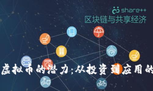 探索AWZ虚拟币的潜力：从投资到应用的全景解析