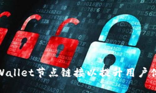 如何设置tpWallet节点链接以提升用户体验与安全性