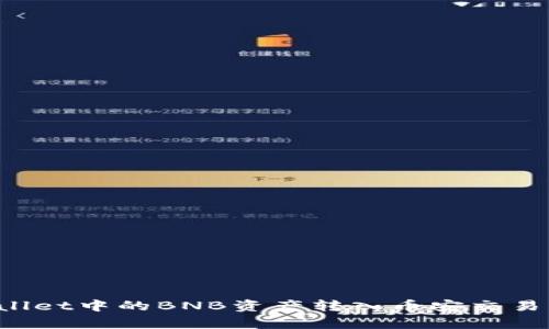 如何将tpWallet中的BNB资产转入币安交易所？详细指南