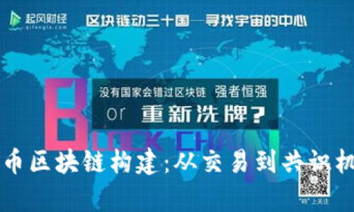 深入探究比特币区块链构建：从交易到共识机制的全景分析