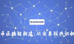 深入探究比特币区块链构建：从交易到共识机制