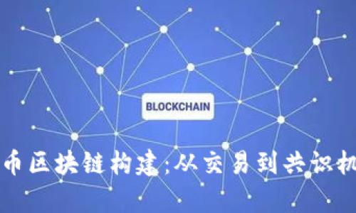 深入探究比特币区块链构建：从交易到共识机制的全景分析