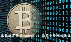 打造无忧数字资产：tpWallet 狗狗币管理的最佳选