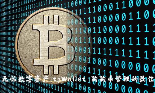 打造无忧数字资产：tpWallet 狗狗币管理的最佳选择