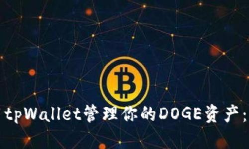 如何使用tpWallet管理你的DOGE资产：实用指南