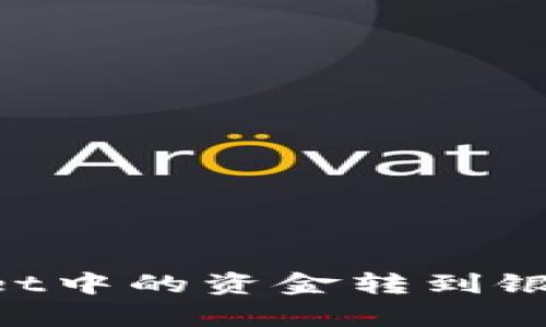 如何将tpWallet中的资金转到银行卡：完整指南