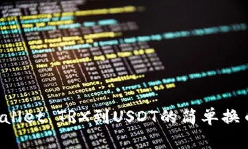 TP Wallet TRX到USDT的简单换币指南