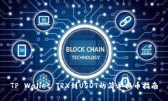TP Wallet TRX到USDT的简单换币指南