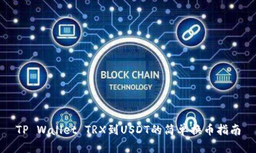 TP Wallet TRX到USDT的简单换币指南