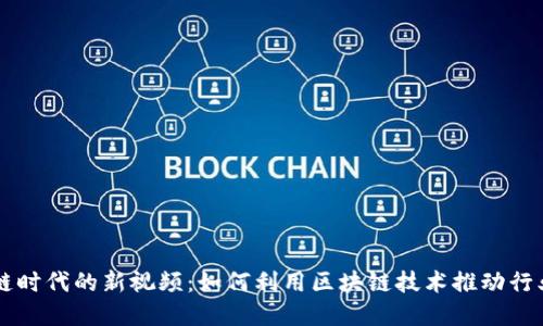 区块链时代的新视频：如何利用区块链技术推动行业变革