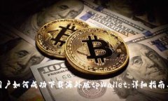 安卓用户如何成功下载海外版tpWallet：详细指南与