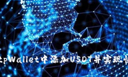 如何在tpWallet中添加USDT并实现快速交易