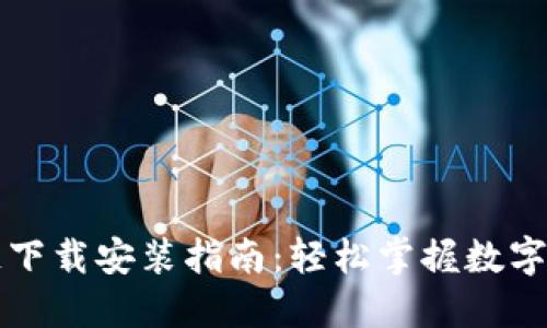 最新加密区块链下载安装指南：轻松掌握数字资产交易的入口