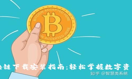 最新加密区块链下载安装指南：轻松掌握数字资产交易的入口