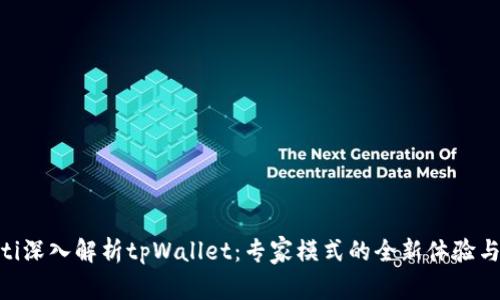 ibuoti深入解析tpWallet：专家模式的全新体验与优势